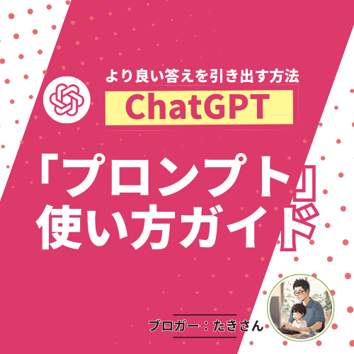 “ChatGPTプロンプトの使い方ガイド: 賢く質問し、より良い答えを引き出す方法